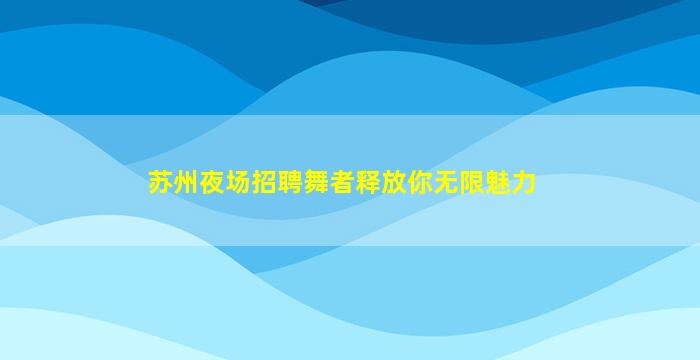 梅州KTV招聘